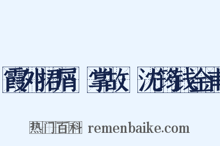 霞外捃屑·掌故·沈筠钱金甫是什么意思的图片